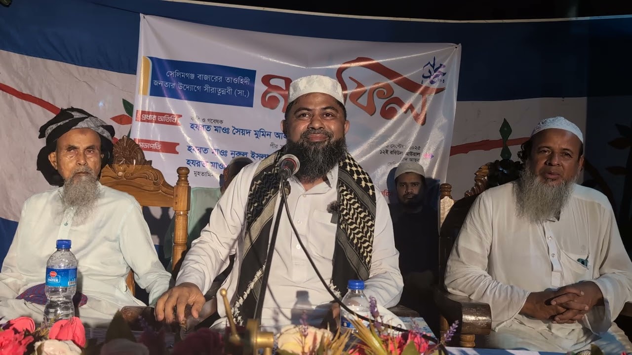 সিরাতুননবী (স.) সম্মেলনে সৈয়দ মবনু'র বক্তব্য, সেলিমগঞ্জ, ১২ রবিউল আউয়াল ২০২৫