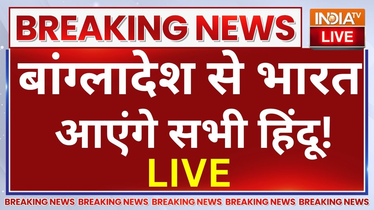 Bangladesh Hindus India Return LIVE: बांग्लादेश से भारत आएंगे सभी हिंदू! PM Modi