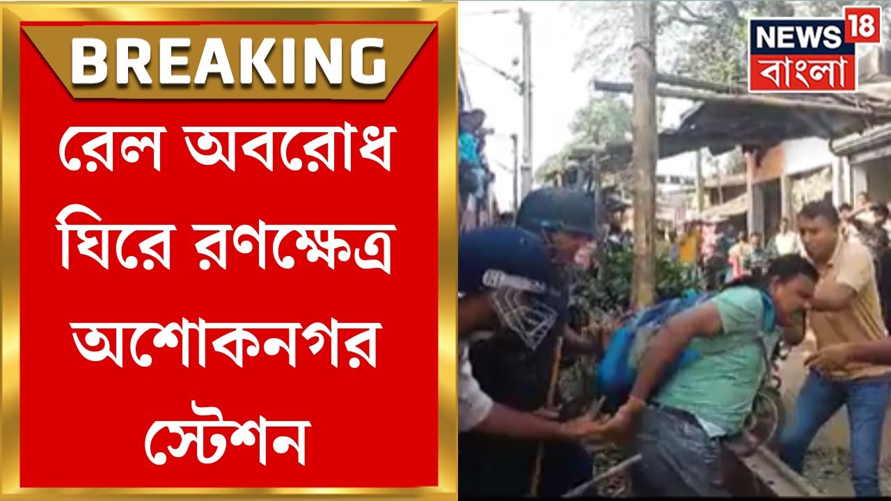 Rail Blockade: লোকাল ট্রেনের যাত্রাপথ কাটছাঁট করায় অবরোধ অশোকনগর স্টেশনে! ব্যস্ত সময়ে যাত্রীভোগান্তি