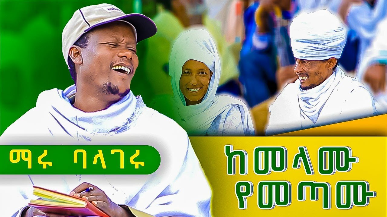 ከመላሙ  የመጣሙ | የአርሶ አደሮች ጥያቄና መልስ ውድድር ምዕራፍ 3 ክፍል 8 | maru balageru