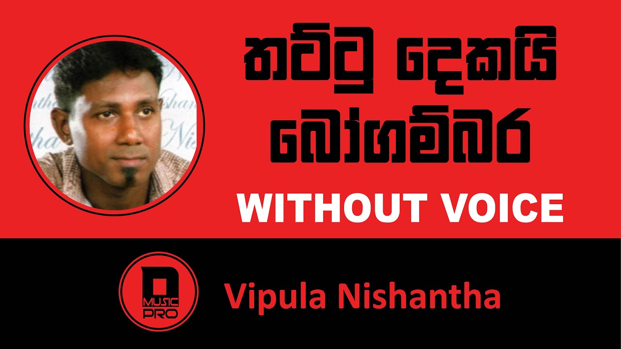 තට්ටු දෙකයි බෝගම්බර | Thattu Dekai Bogambara - Karaoke | Vipula Nishantha