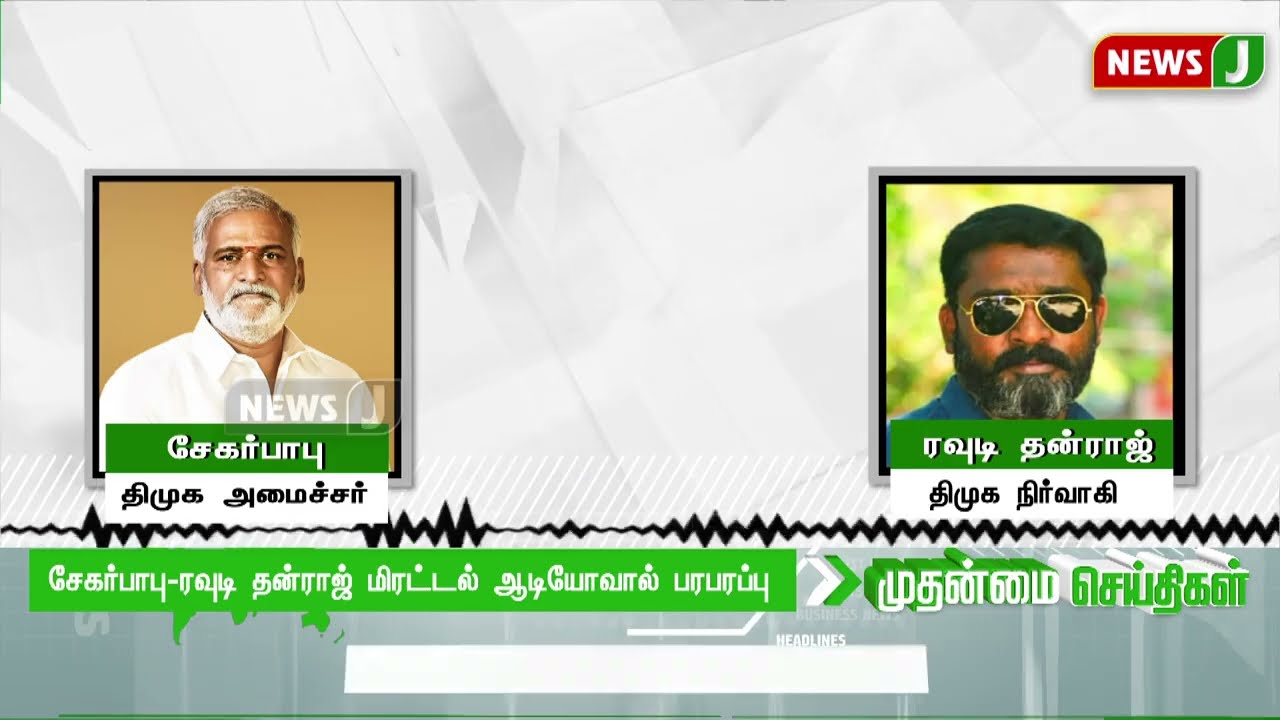 சேகர்பாபு-ரவுடி தன்ராஜ் மிரட்டல் ஆடியோவால் பரபரப்பு  | NewsJ