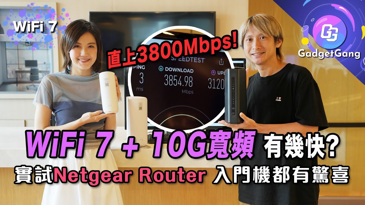WiFi 7配10G寬頻有幾快?實試NETGEAR RS600、RBE 870系列 無線網速直上3,800Mbps！同場加演入門級RBE 370系列 2.5Gb WAN+LAN網速都有驚喜