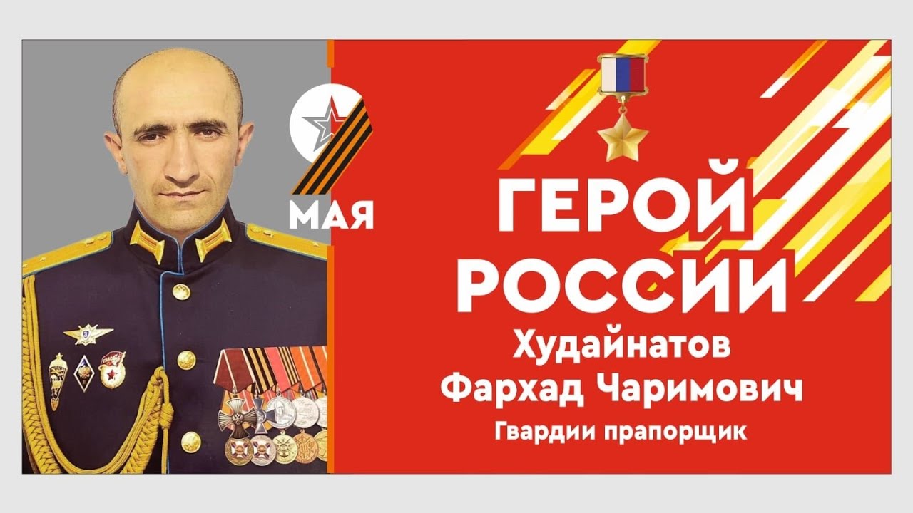 «Аьрщи ва агьлу». «Герой России - Фархад  Худайнатов»