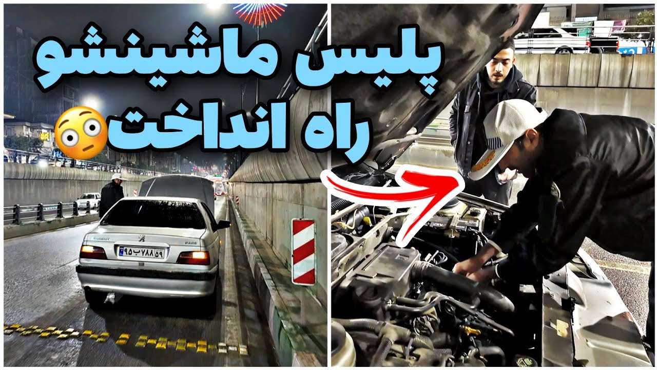 🚨پژو پارس وسط زیرگذر مونده بود که پلیس نجاتش داد👏