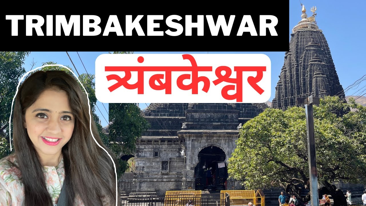 TRIMBAKESHWAR JYOTIRLING NASIK TRYAMBAKESHWARA NASHIK ज्योतिर्लिंग MAHADEV