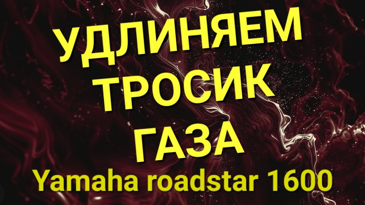 Удлиняем тросик газа. Yamaha roadstar 1600.