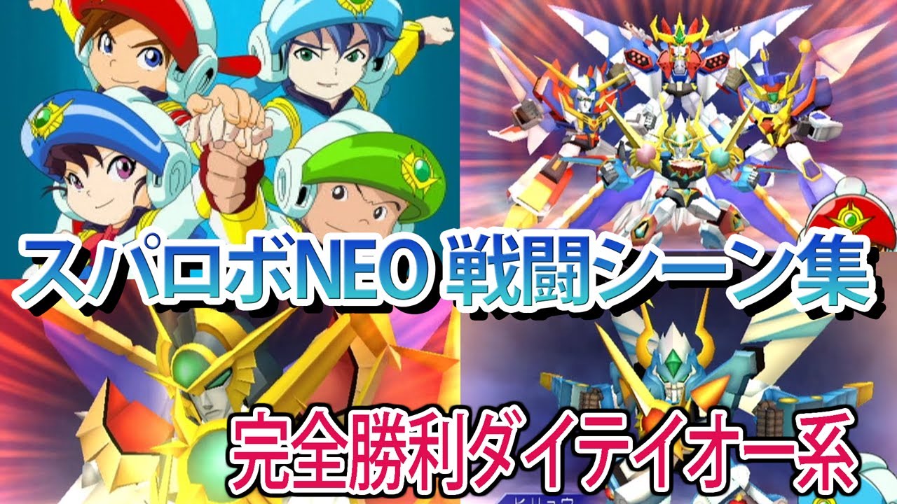 【スパロボNEO】スーパーロボット大戦NEO 戦闘シーン集 ダイテイオー系