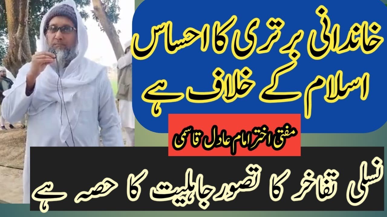 #khandan#akhtarimamadil#jamiarabbani#islam|خاندانی برتری کا احساس اسلام کے خلاف ہے| عمل کی ضرورت 