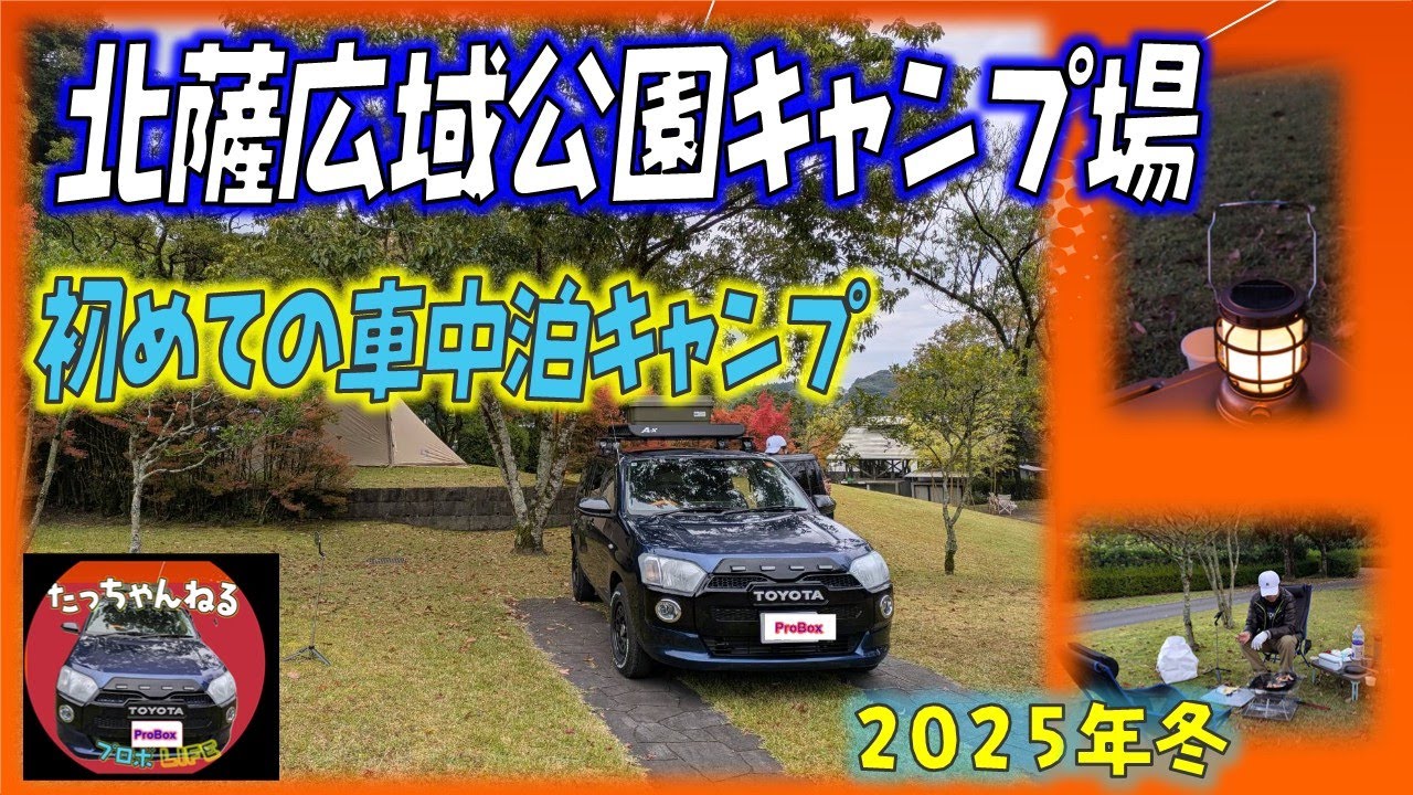 プロボックスで初めての車中泊キャンプ_First car camping trip with the Probox