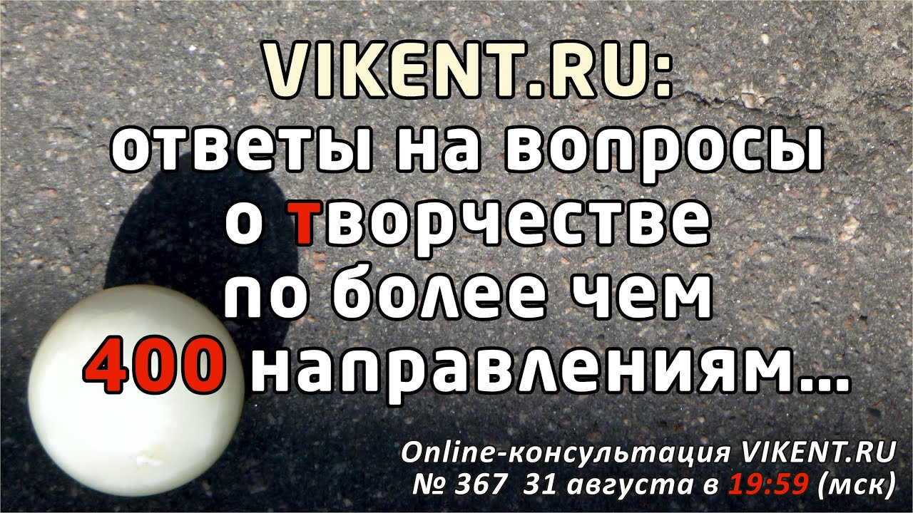 VIKENT.RU: ОТВЕТЫ на ВОПРОСЫ о ТВОРЧЕСТВЕ по более чем 400 направлениям…