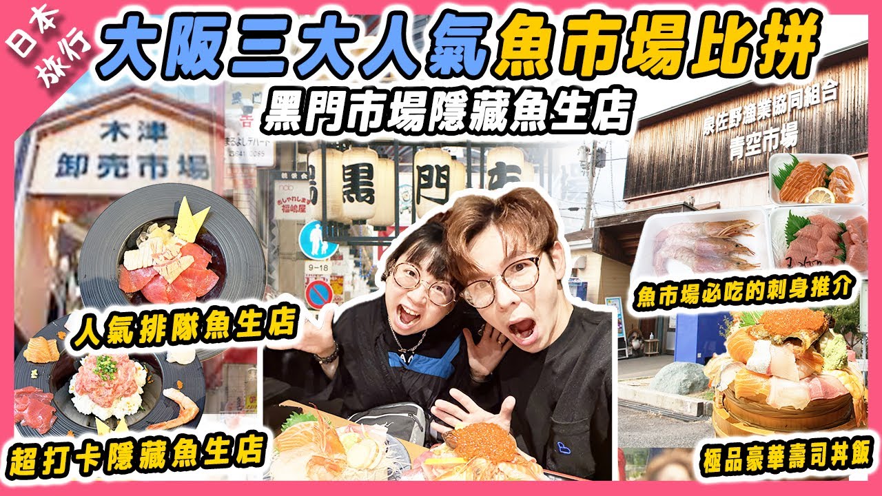 【日本旅遊】大阪三大人氣魚市場比拼|黑門市場隱藏魚生店 超打卡, 本地人才去的排隊壽司店 Shuzen YAYOI, 較少人客知道魚生市場.  清空市場 | 木津市場/黑門市場