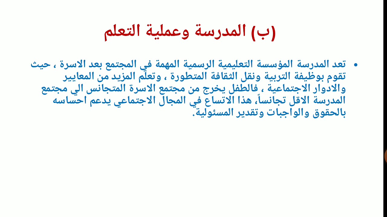 علم اجتماع - الصف الثاني الثانوي - مؤسسات التنشئة الاجتماعية 3
