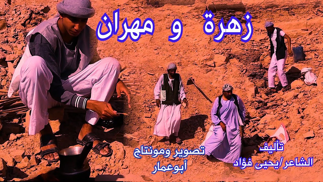 زهرة و مهران/ مع صعايدة معلش والشاعر يحيى فؤاد