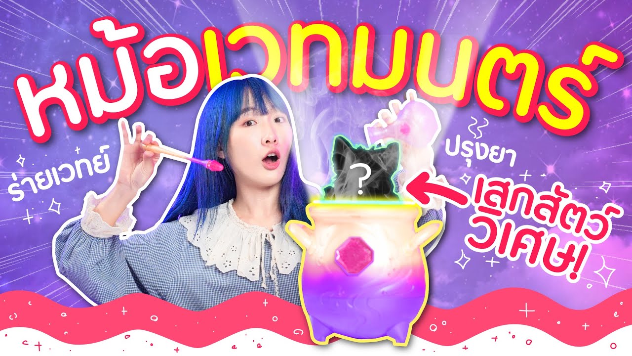 ซอฟรีวิว: หม้อเวทมนตร์! ร่ายคาถาเสกสัตว์มหัศจรรย์!【Magic Mixies】