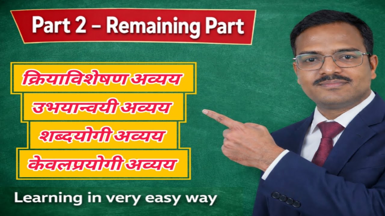 क्रियाविशेषण अव्यय | उभयान्वयी अव्यय | शब्दयोगी अव्यय | केवलप्रयोगी अव्यय |संपूर्ण स्पष्टीकरण part 2