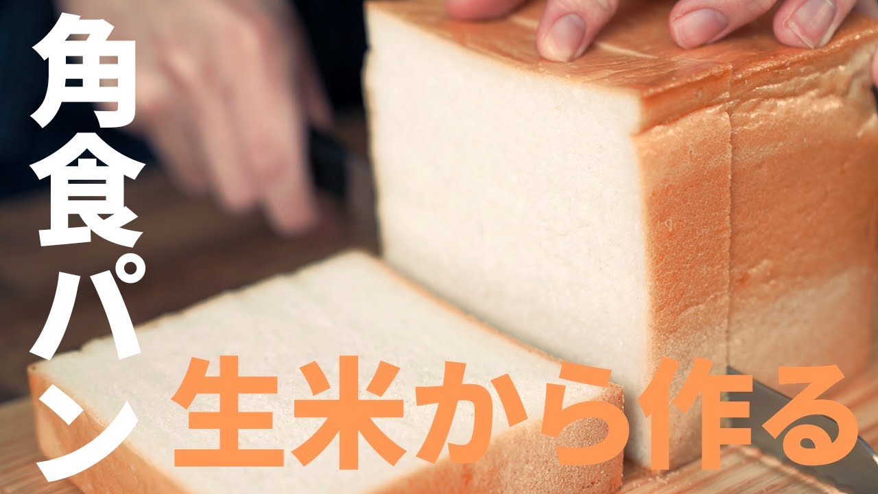 【こねない】簡単！生米から作る角食パンレシピ！ -  グルテンフリー