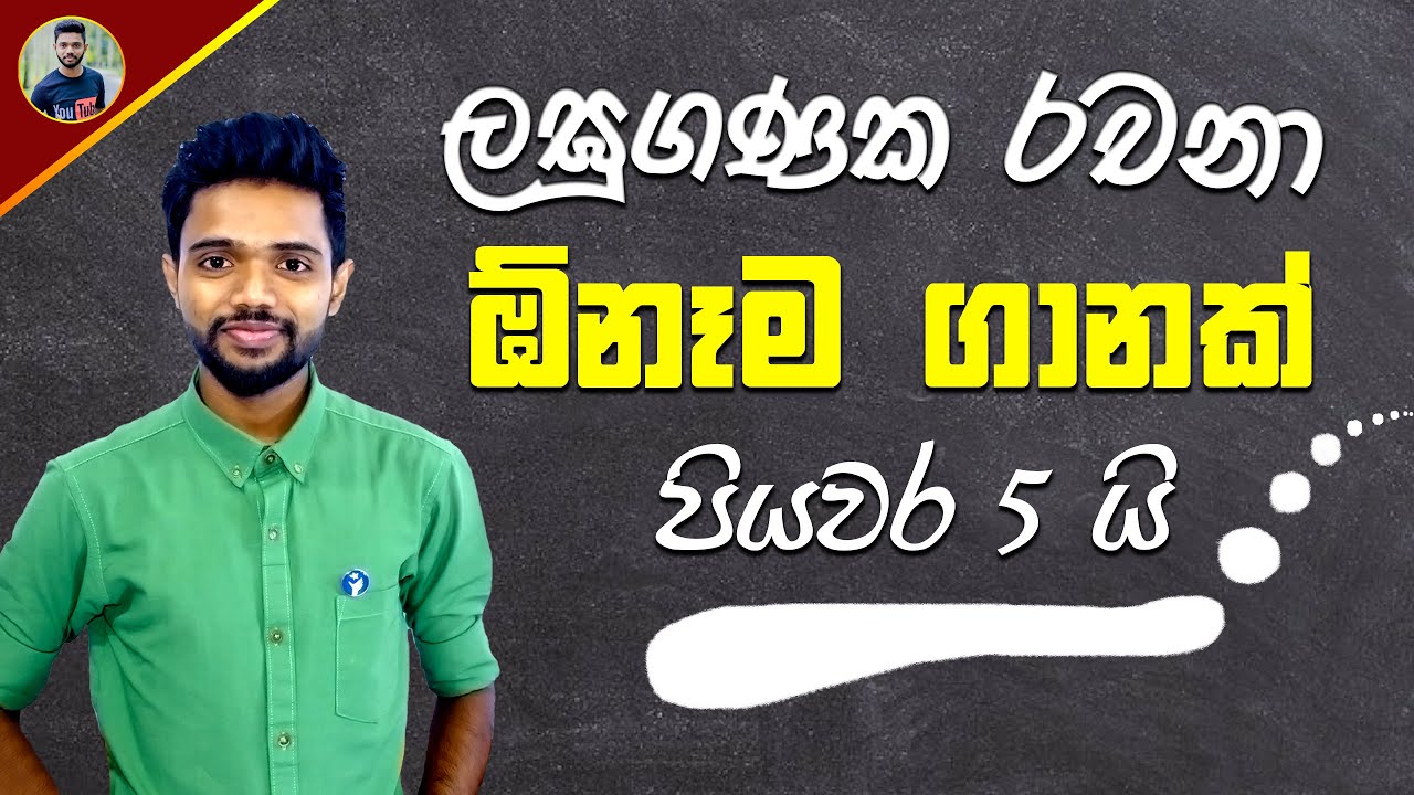 ඕනෑම ලඝුගණක ප්‍රශ්නයක් පියවර 5 කින් හදන විදිහ 😍 O/L Maths in Sinhala Medium - Laguganaka | logarithm