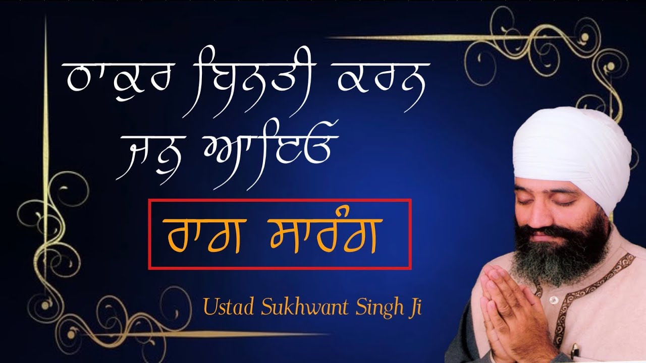 Thakur Binti Karan Jan Aayo #Raag Sarang | Principal Sukhwant Singh Ji | Tabla Anikbar Singh #rabab