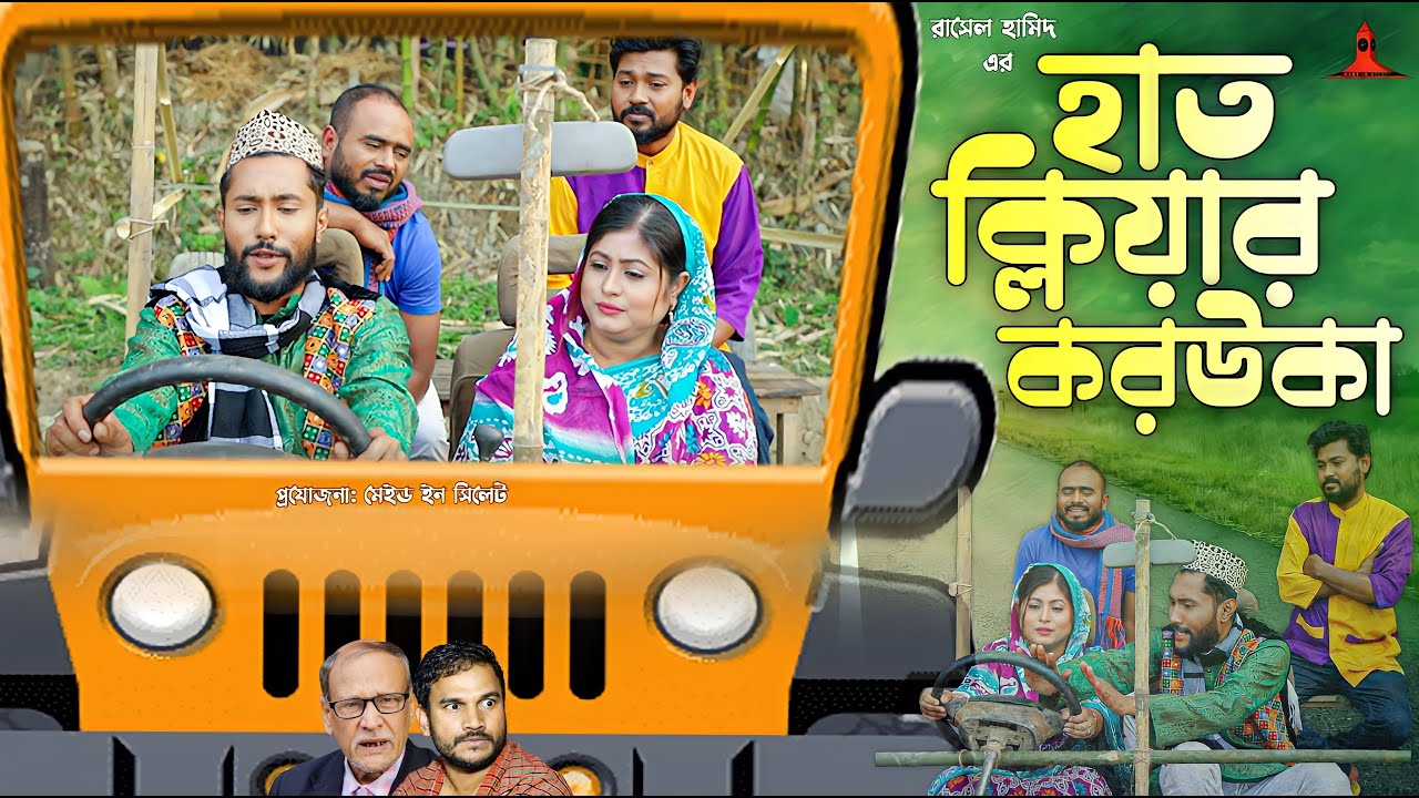 হাত ক্লিয়ার করউক্কা | HAAT CLEAR KORUKKA | সিলেটি কমেডি নাটক | কাট্টুশ আলী, কইলজারুন | SYLHETI NATOK
