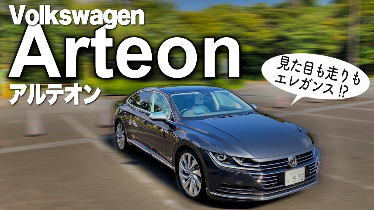 ※8:12大事…独断と偏見ですが…。 カッコ良い! 広い! VW の アルテオン 知っていますか? 新たに加わったグレード「エレガンスグ」がメッチャ良い!? E-CarLife with 五味やすたか