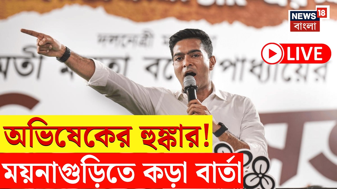 Abhishek Banerjee LIVE | ক্ষমতার লড়াইয়ে বাংলায় গর্জন, Moynaguri থেকে সরাসরি | Bangla News