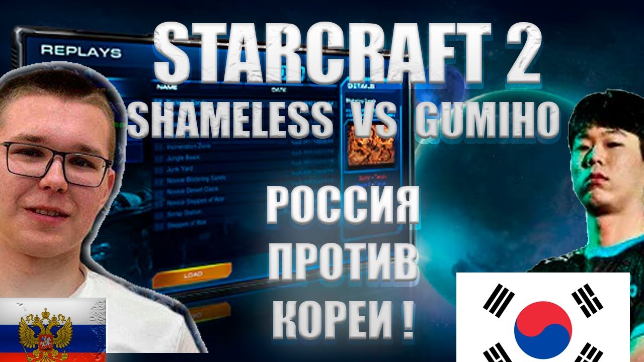 Смотрю и комментирую матч лучших в мире игроков в старкрафт 2 SHAMELESS(PROTOSS) VS GUMIHO(TERRAN)