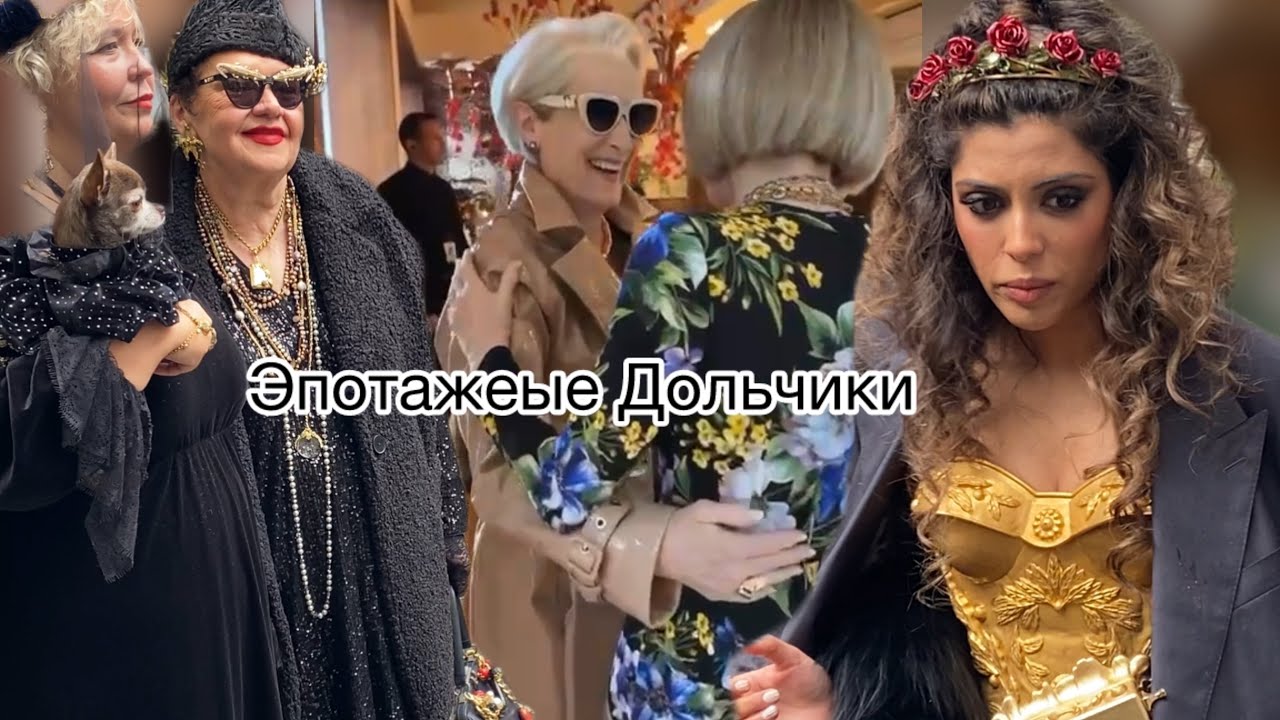 Милан❤️Мерил Стрип в качестве Миранды посетила Dolce&Gabbana.как попасть на показ?