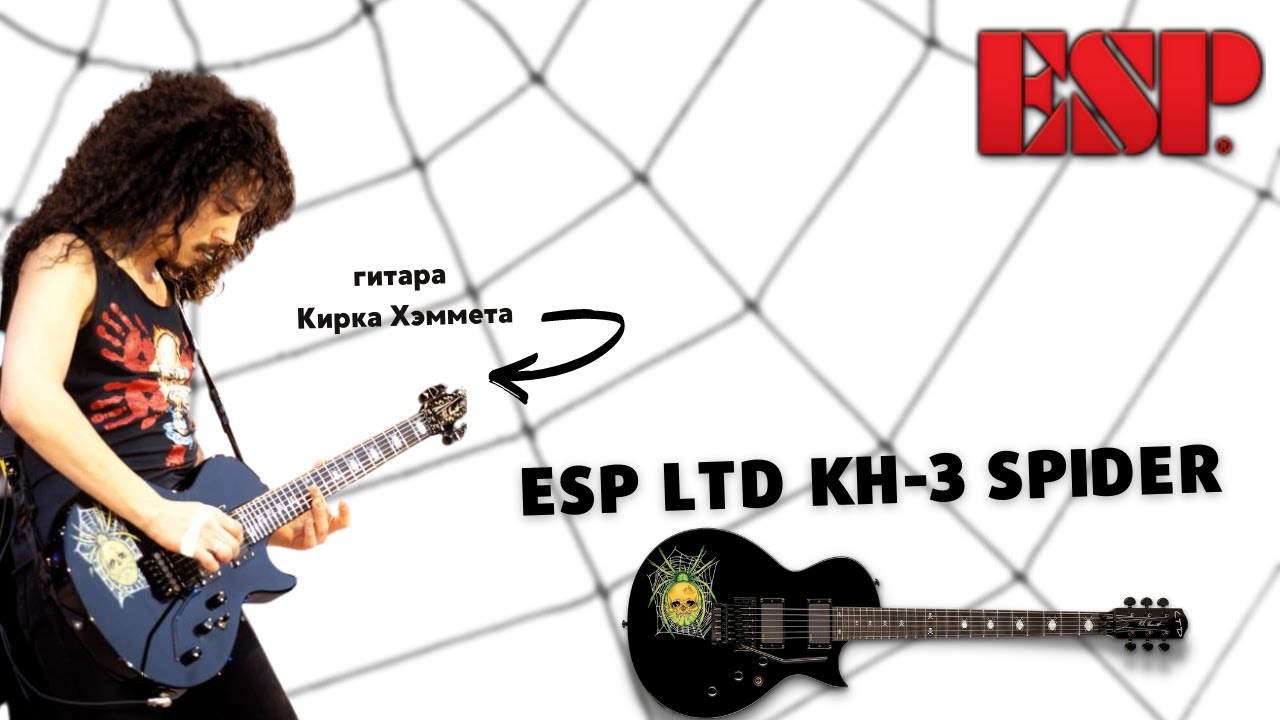ESP LTD KH-3 SPIDER гитара Кирка Хэммета из Metallica