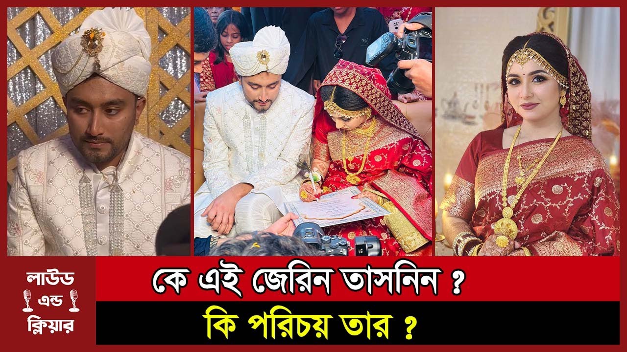 কাকে বিয়ে করলেন কনটেন্ট ক্রিয়েটর লিলিপুট ফারহান ? Liliput Farhan & Jerin Tasnin । loudandclear
