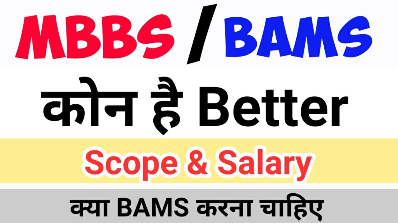 What is the better option between MBBS and BAMS || MBBS vs BAMS || Should I do BAMS
