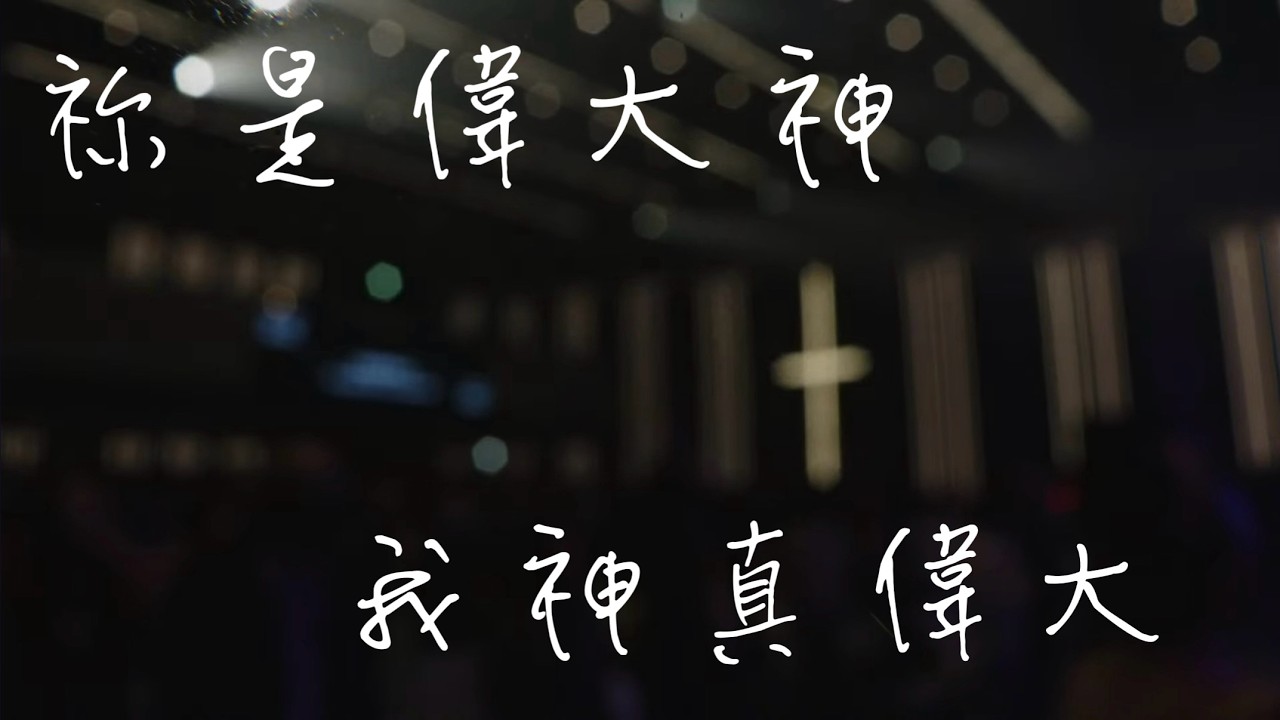 祢是偉大神Great are you Lord/我神真偉大How great is our God