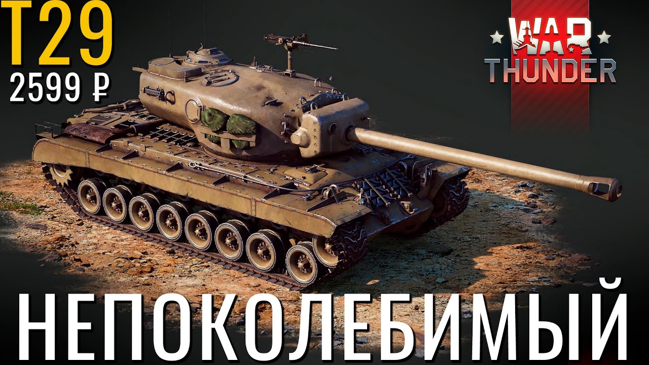 HEAVY PREMIUM T29! Is it better than the T34 for the US in War Thunder?! #warthunder #warthunder ...