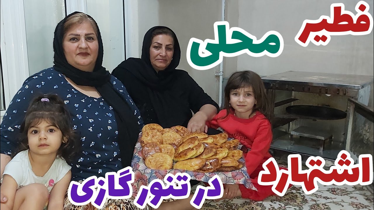 طرز تهیه فطیر محلی اشتهارد خوشمزه و متفاوت در تنور گازی همراه با خاله سیما
