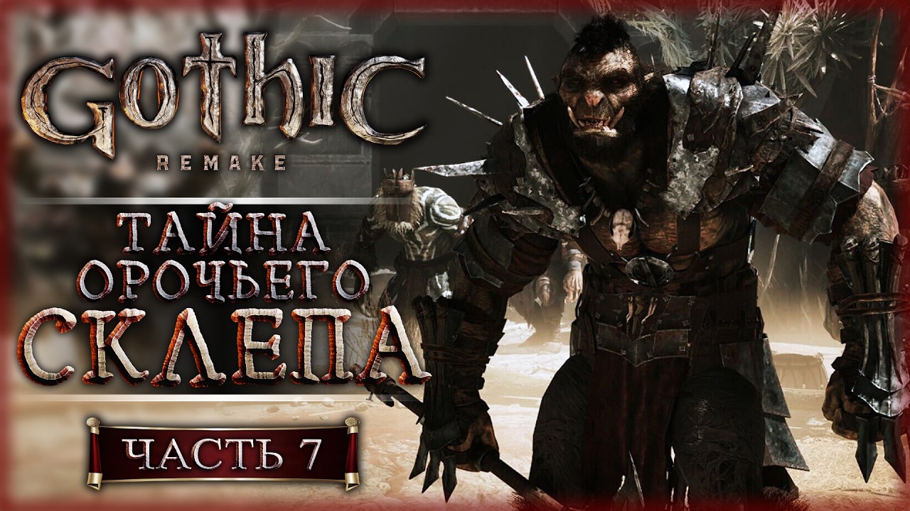 ЧТО ХОТЕЛ СКАЗАТЬ СПЯЩИЙ? ПУТЬ В ОРОЧИЙ СКЛЕП! | Gothic 1 Remake ⚔️ | Часть #7