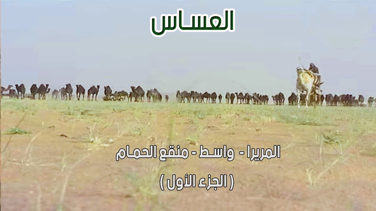 العساس | المريرا - واسـط - منقع الحمـام  ( الجزء الأول ) 1433 هـ