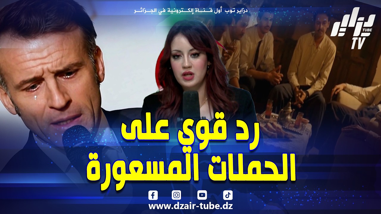 #شاهد.. مقدمة نارية 🔥💣 لصحفية دزاير توب #ريان_لعبادي تُزلزل الإعلام الفرنسي 🇫🇷