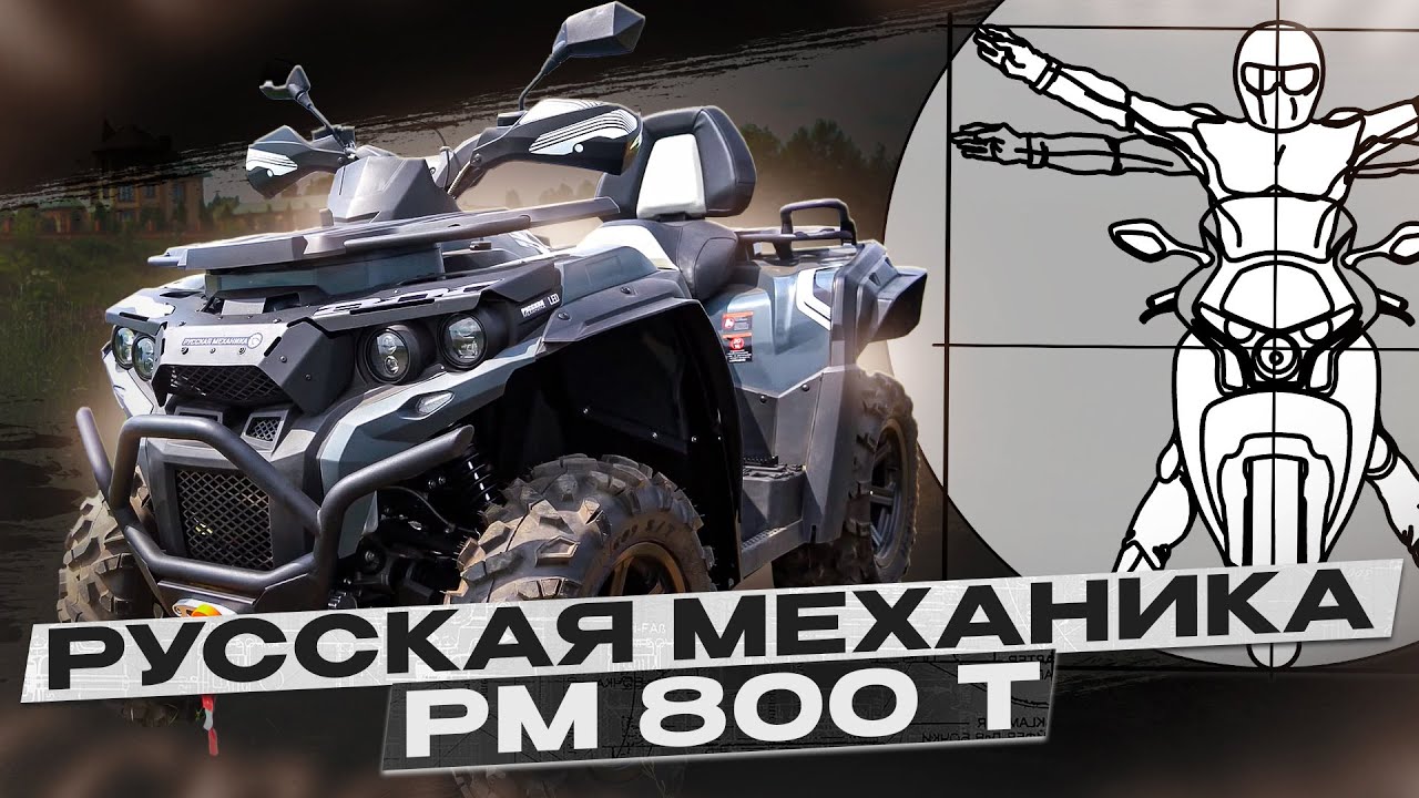 Русская Механика РМ 800 Т: Этот Российский Квадроцикл Не Боится Ничего! / обзор Константина Сафиева
