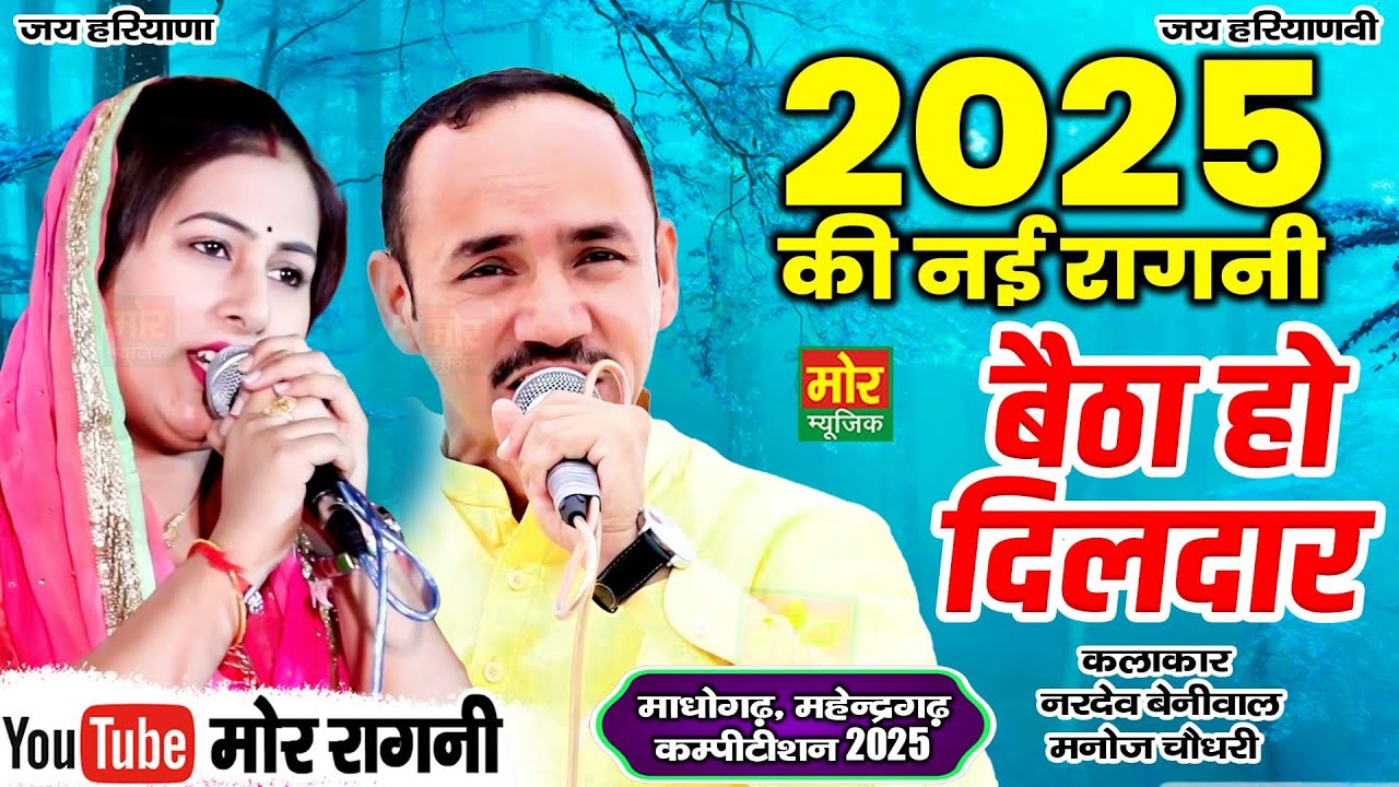 बैठा हो दिलदार || 2025 की नई रागनी || नरदेव बेनीवाल, मनोज चौधरी ||  माधोगढ़, महेंद्रगढ़ कम्पीटिशन 2025