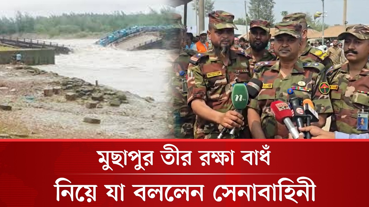 মুছাপুর তীর রক্ষা বাধঁ  নিয়ে যা বললেন সেনাবাহিনী। Noakhali tv's Video's