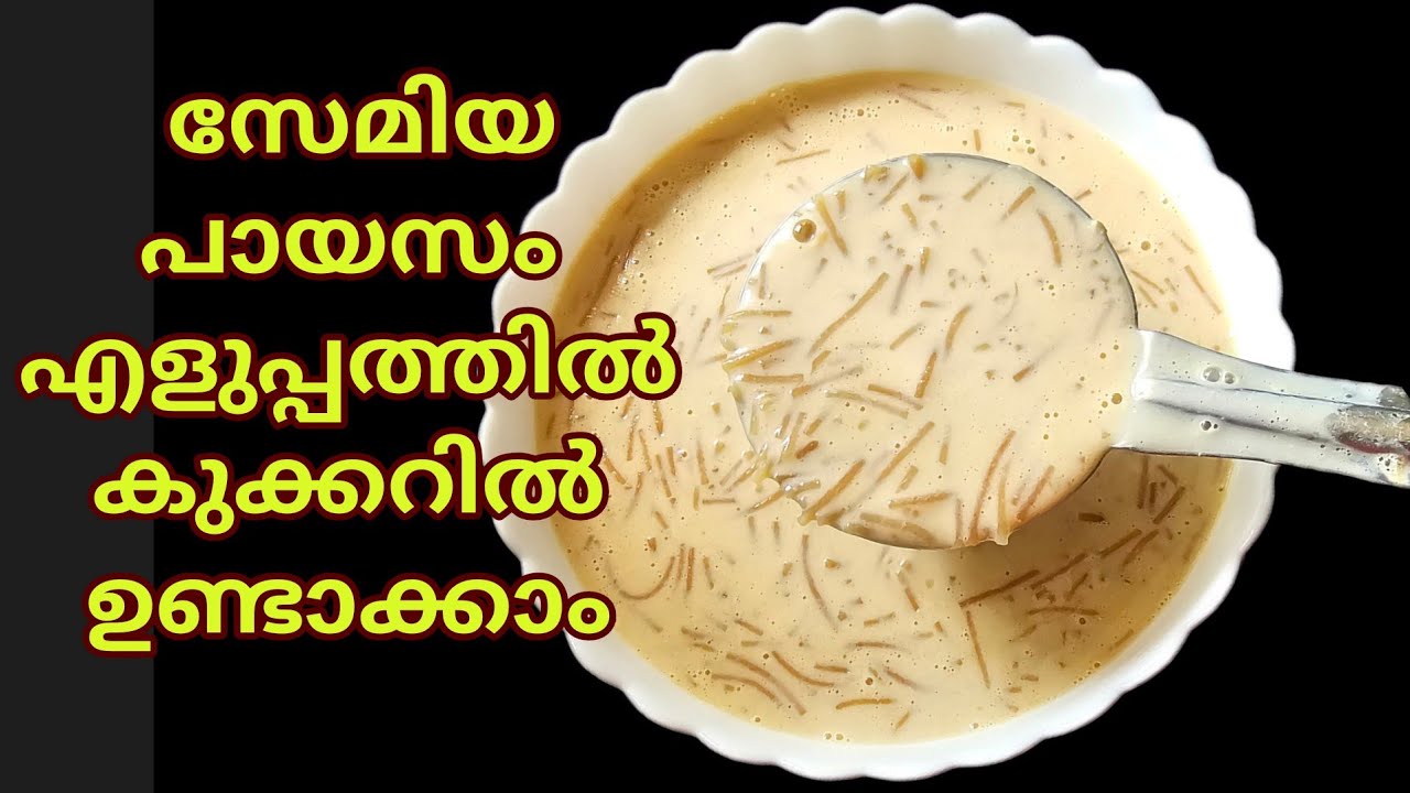 സേമിയ പായസം വളരെ എളുപ്പത്തിൽകുക്കറിൽ ഉണ്ടാക്കിയാലോ/Easy Vermicelli(Semiya)Payasam/payasam recipe