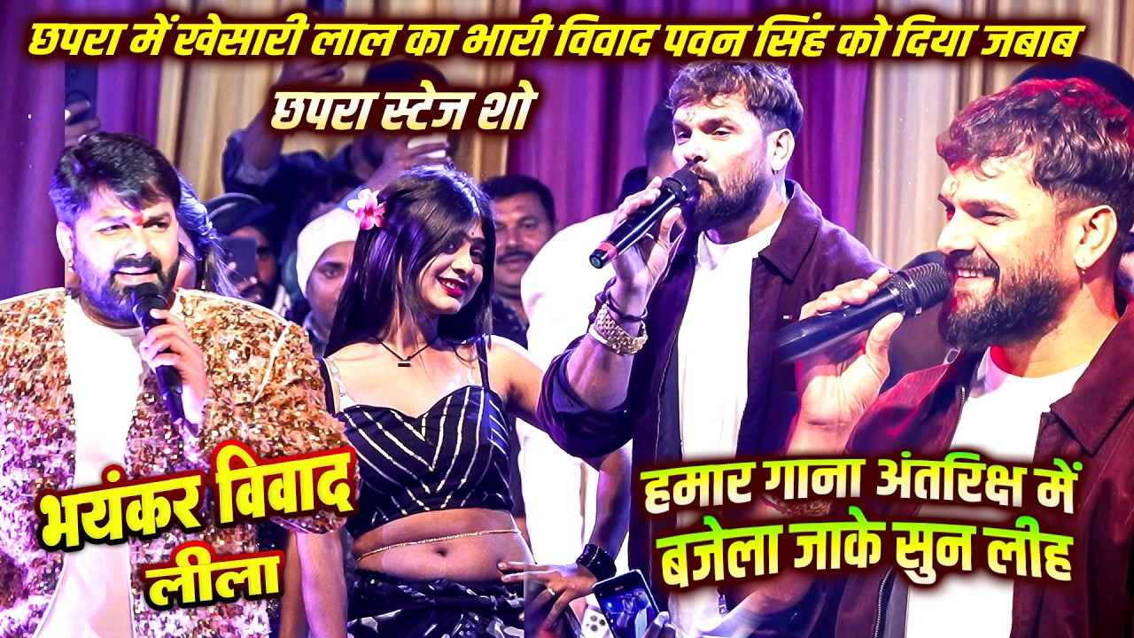 छपरा में #khesari lal का #pawan singh पर तीखा हमला बढ़ा भयंकर विवाद - हमार गाना अंतरिक्ष में बजेला