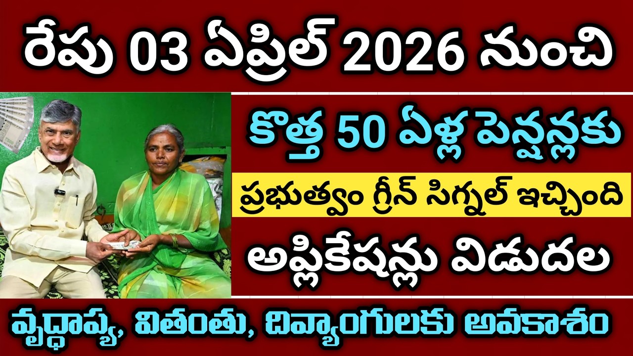 ఏపీ 50 ఏళ్ల కొత్త పెన్షన్లు డేట్స్ ఫిక్స్ అప్లై చేసుకోండి | ap new pensions | ntr pension bharosa