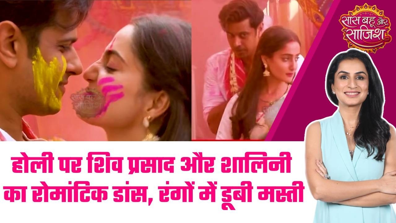 Mr & Mrs Parshuram🥰Holi सेलिब्रेशन में Shiv Prasad बने रोमांटिक, Shalini संग दिखी कमाल की केमिस्ट्री