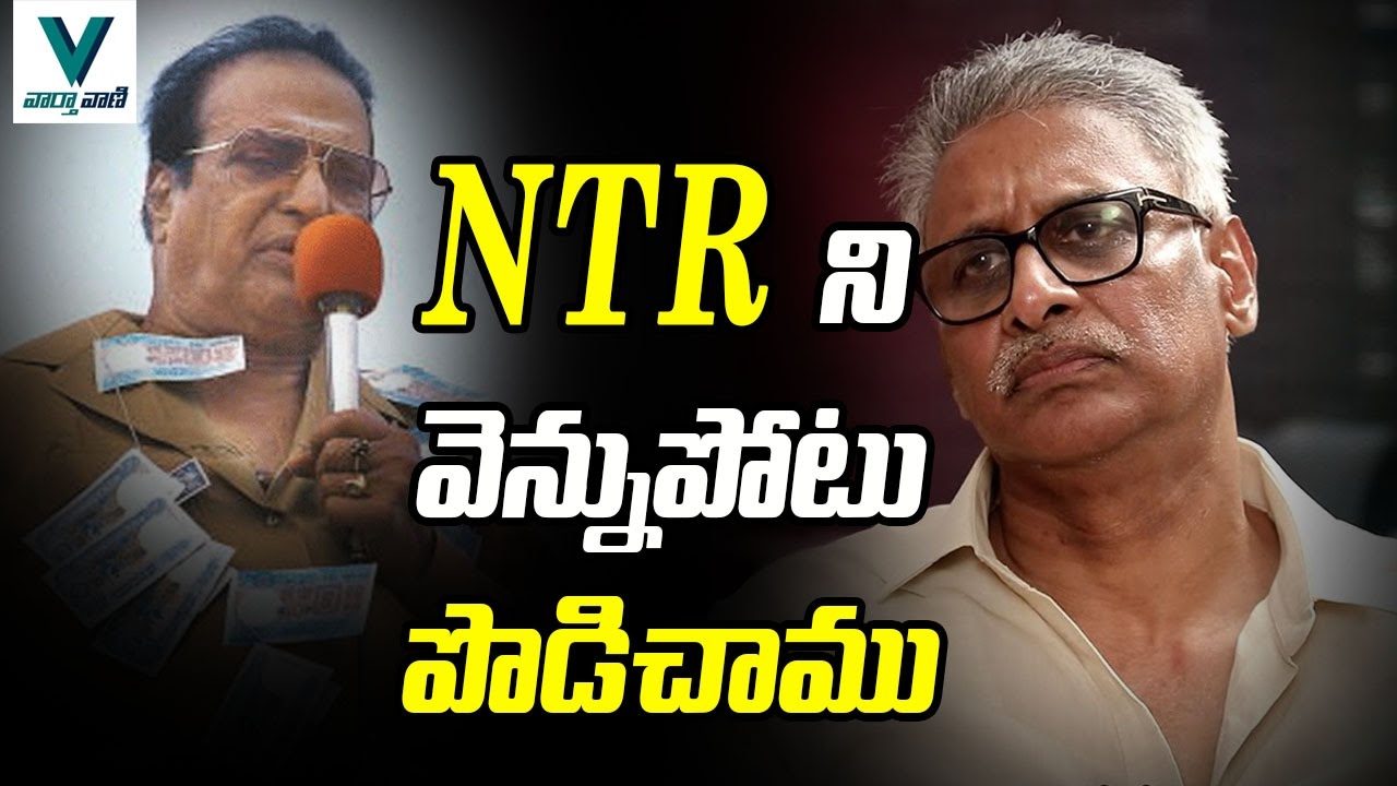 NTR Backstabbed By Son In laws  -  Vaartha Vaani