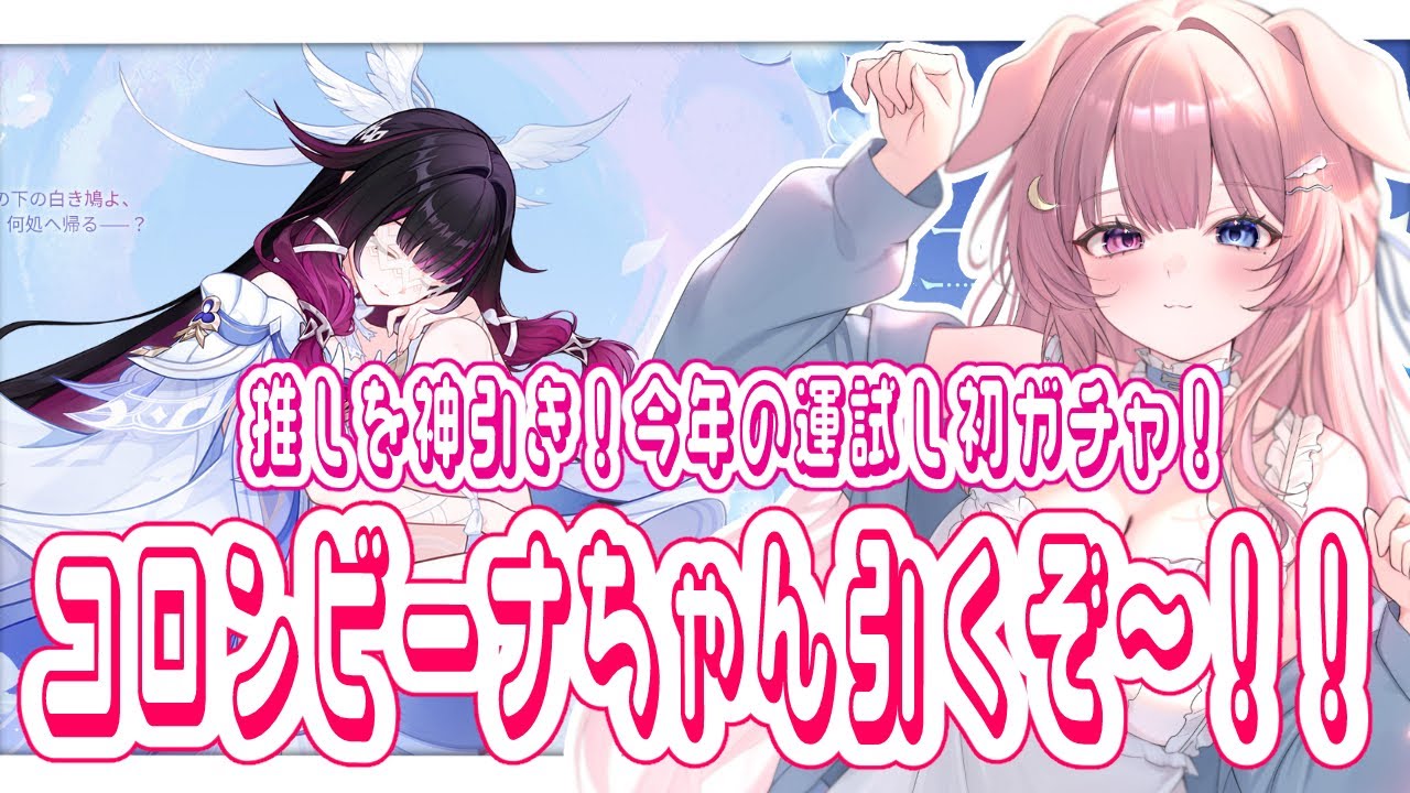 【#原神  /#初見歓迎   】推しを神引き！コロンビーナちゃんを引くぞ～！！【#月柴こばと/#genshinimpact  】
