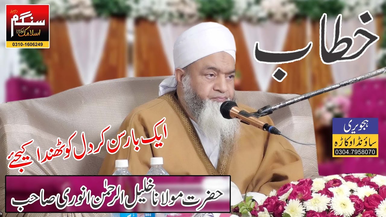 New Bayan Qari Khaleel Ur Rehman BY Sangam Islimac Okara M Afzal 0310.1606249