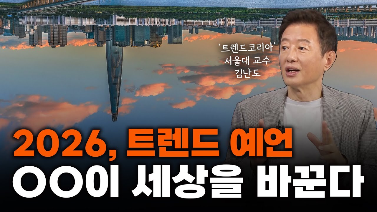 2026, 세상을 뒤집을 트렌드는 무조건 'OO'이다 (김난도 교수 1부)