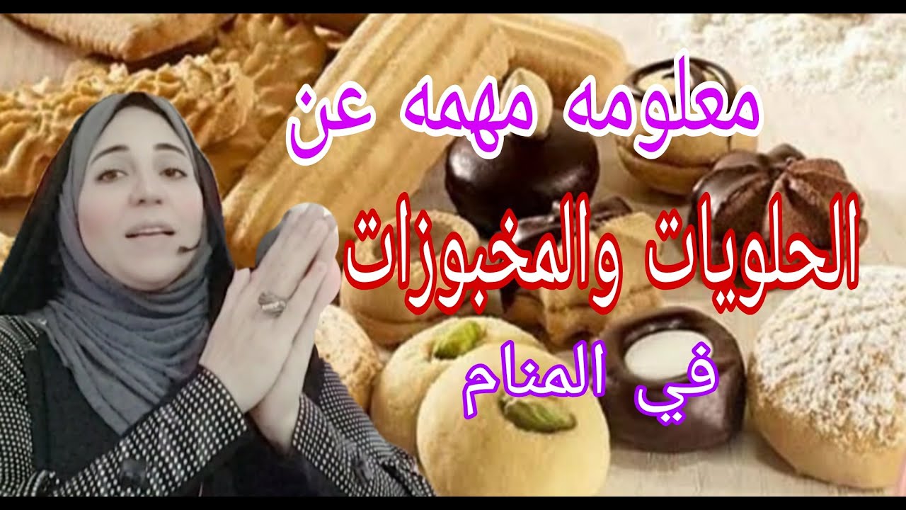 متي تكون الحلويات مبشرة في المنام ومتي تكون العكس