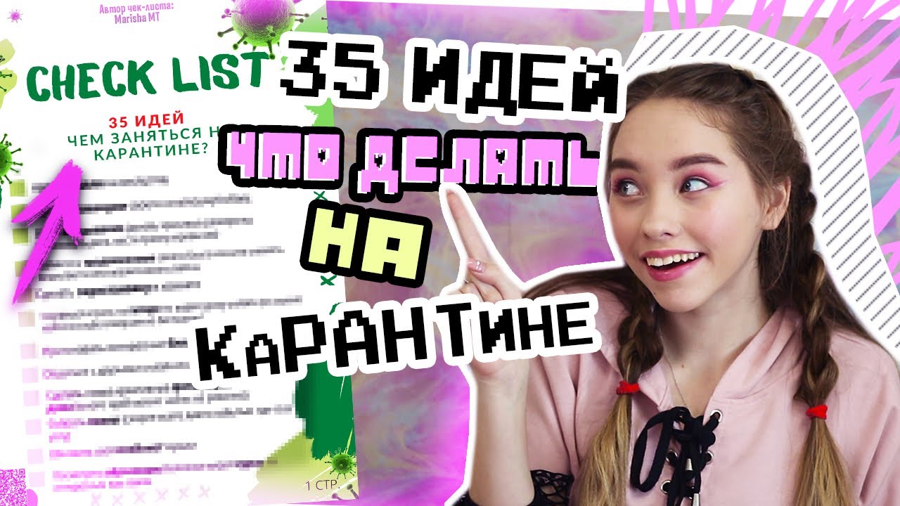 Что ДЕЛАТЬ на КАРАНТИНЕ? 35 ИДЕЙ для Самоизоляции 